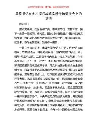 县委书记在乡村振兴战略实绩考核调度会上的讲话