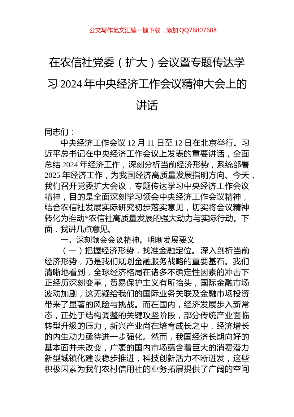 在农信社党委（扩大）会议暨专题传达学习2024年中央经济工作会议精神大会上的讲话_第1页