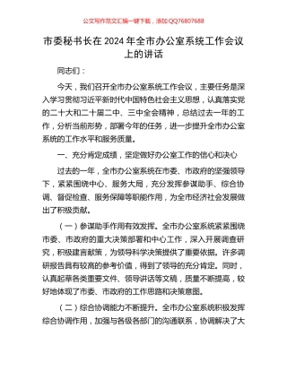 市委秘书长在2024年全市办公室系统工作会议上的讲话