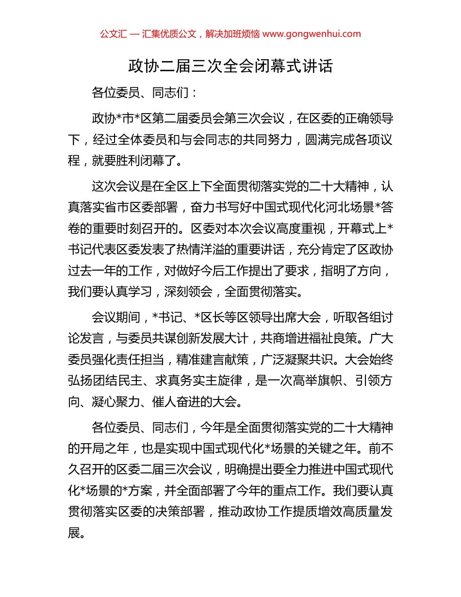 政协二届三次全会闭幕式讲话_第1页