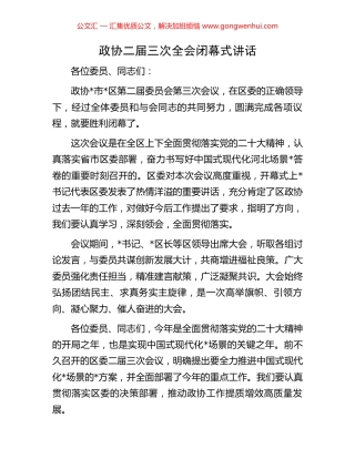 政协二届三次全会闭幕式讲话