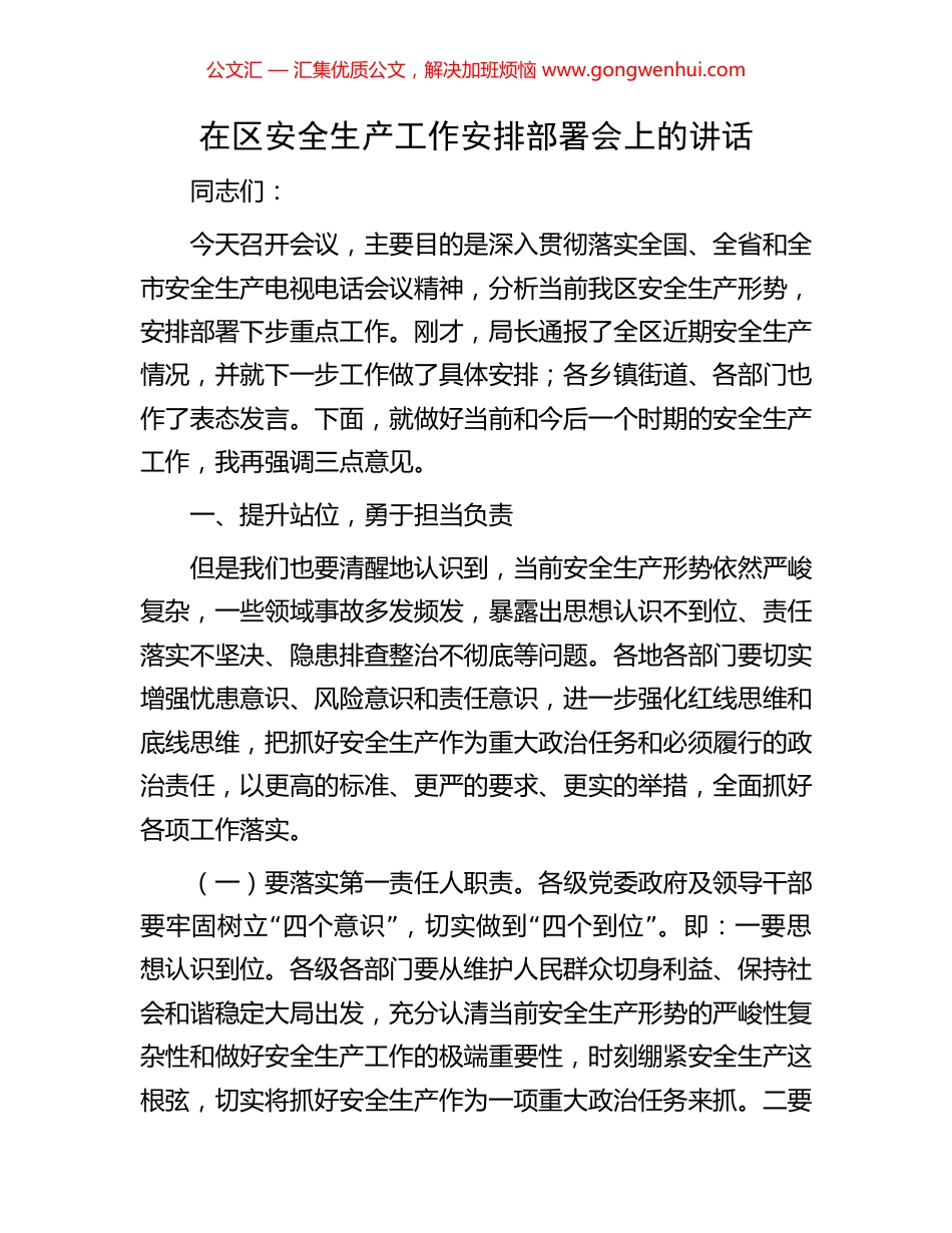 在区安全生产工作安排部署会上的讲话_第1页