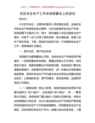 在区安全生产工作安排部署会上的讲话