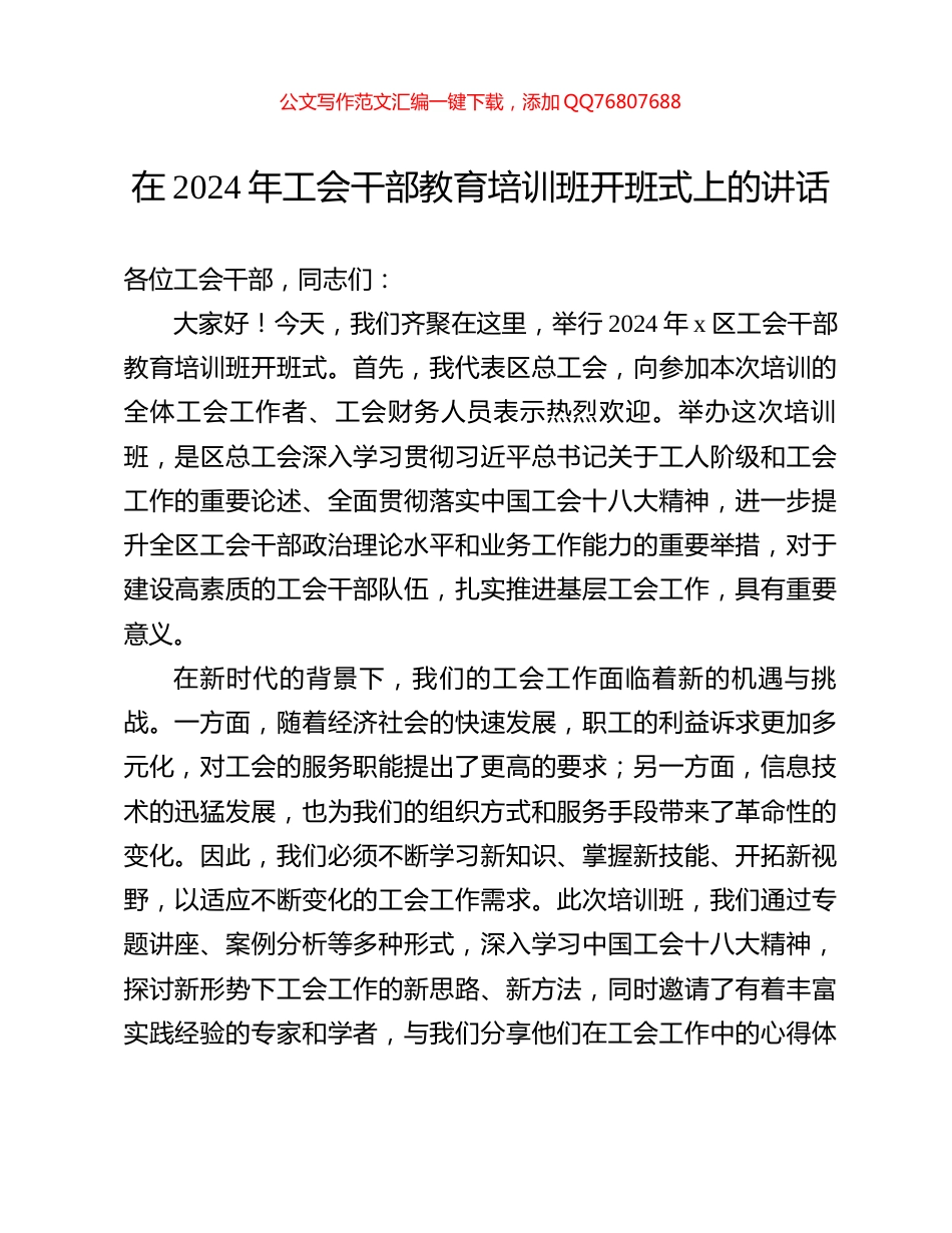 在2024年工会干部教育培训班开班式上的讲话_第1页