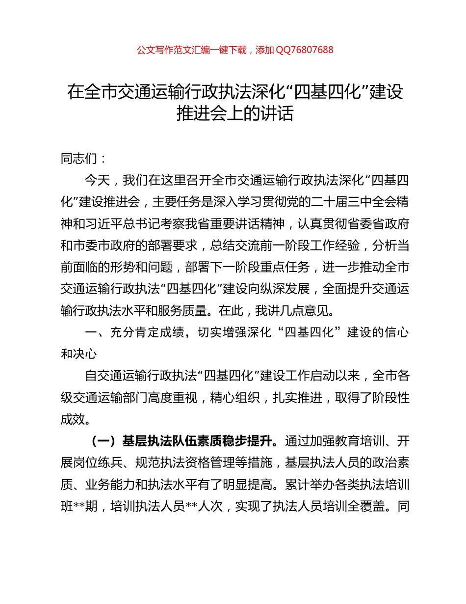 在全市交通运输行政执法深化“四基四化”建设推进会上的讲话_第1页