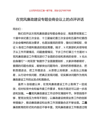 在党风廉政建设专题会商会议上的点评讲话