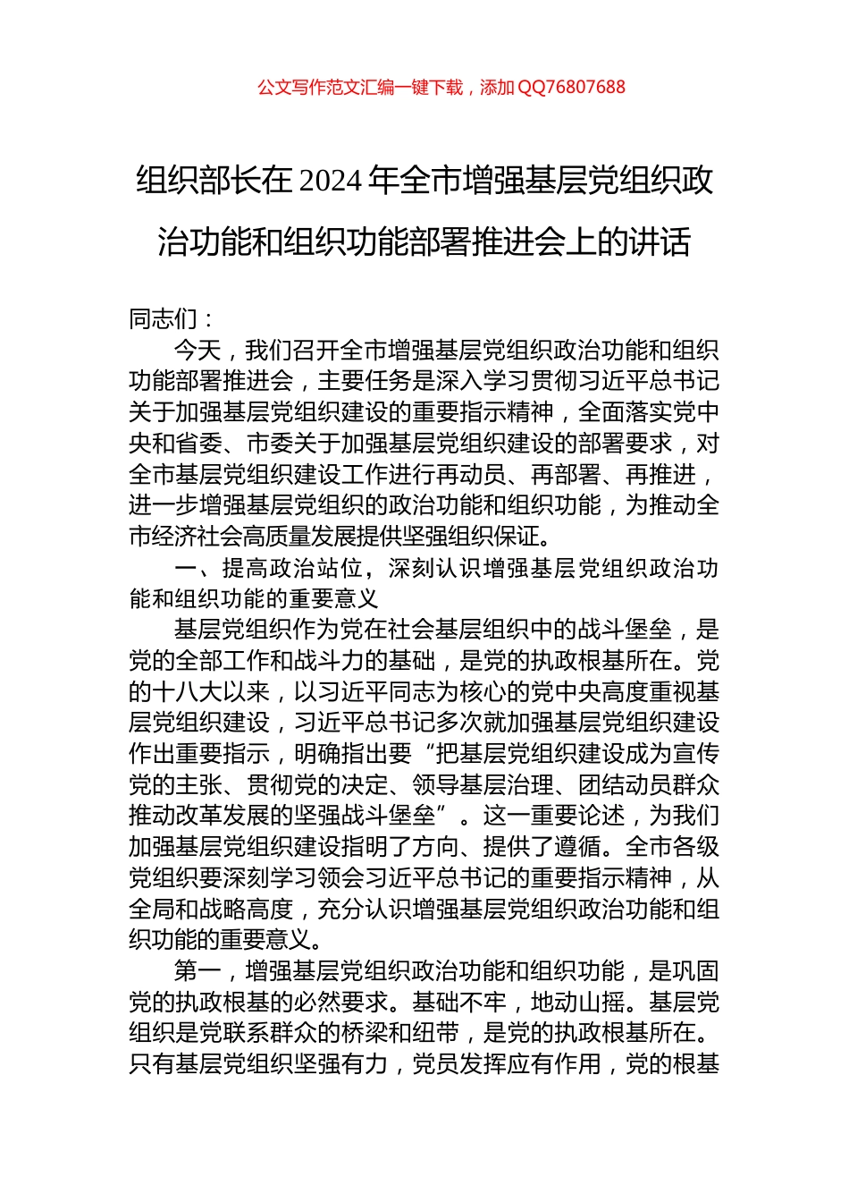 组织部长在2024年全市增强基层党组织政治功能和组织功能部署推进会上的讲话_第1页