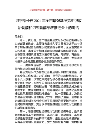组织部长在2024年全市增强基层党组织政治功能和组织功能部署推进会上的讲话