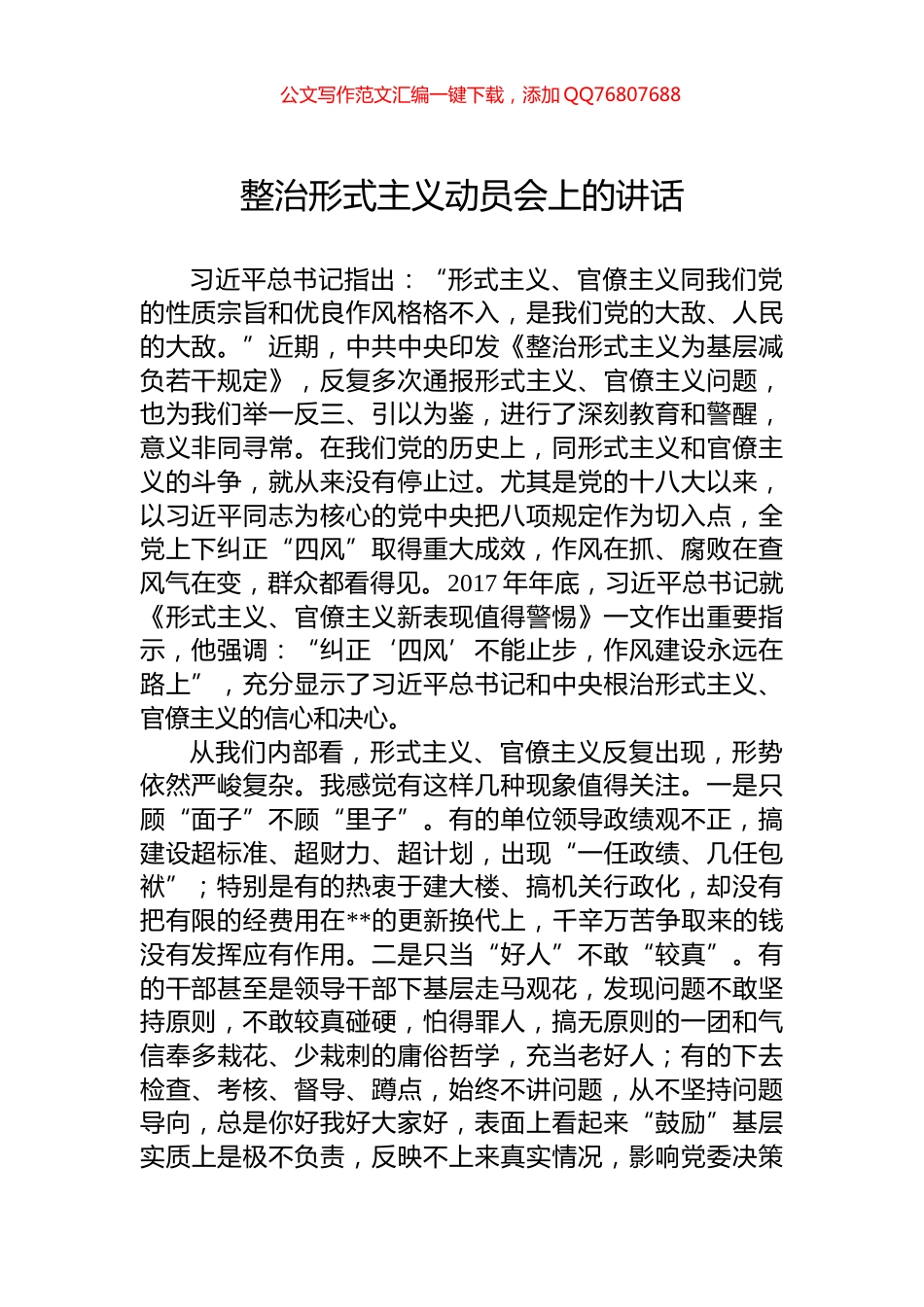 整治形式主义动员会上的讲话_第1页