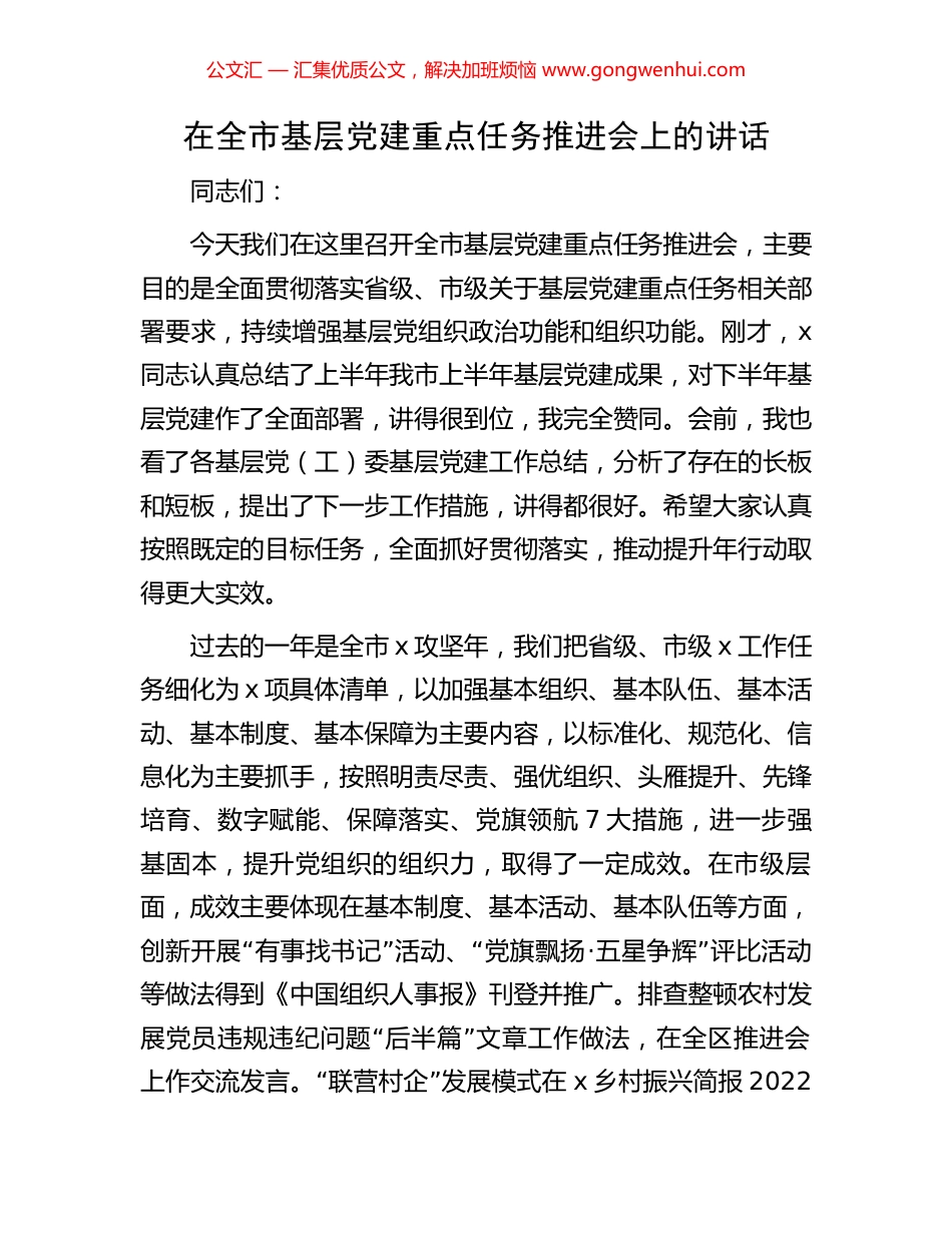 在全市基层党建重点任务推进会上的讲话_第1页