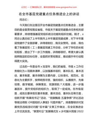 在全市基层党建重点任务推进会上的讲话