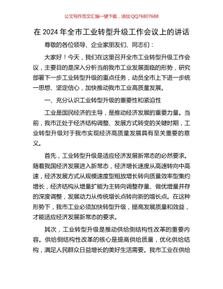 在2024年全市工业转型升级工作会议上的讲话