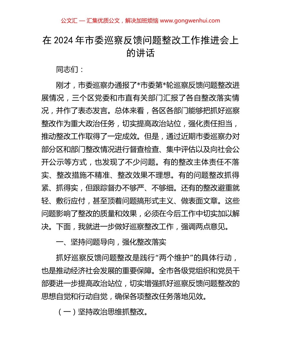 在2024年市委巡察反馈问题整改工作推进会上的讲话_第1页
