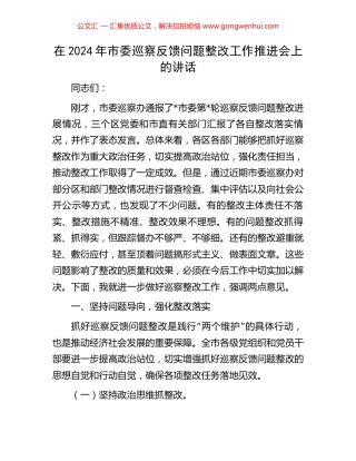 在2024年市委巡察反馈问题整改工作推进会上的讲话