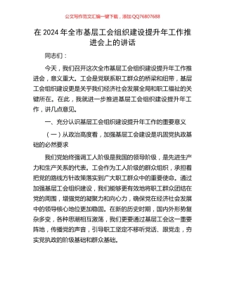 在2024年全市基层工会组织建设提升年工作推进会上的讲话