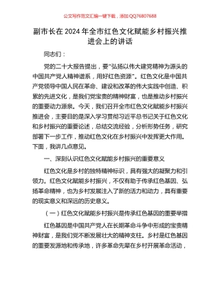 副市长在2024年全市红色文化赋能乡村振兴推进会上的讲话