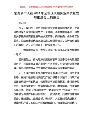 常务副市长在2024年全市现代服务业高质量发展推进会上的讲话