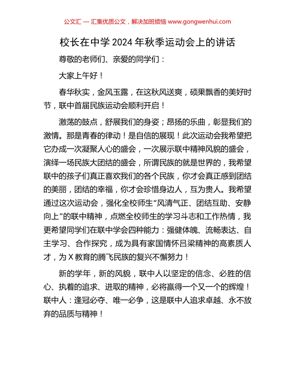 校长在中学2024年秋季运动会上的讲话_第1页