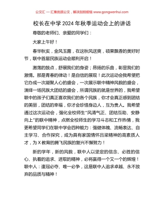 校长在中学2024年秋季运动会上的讲话