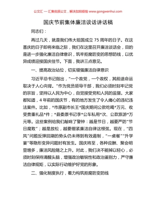 国庆节前集体廉洁谈话讲话稿