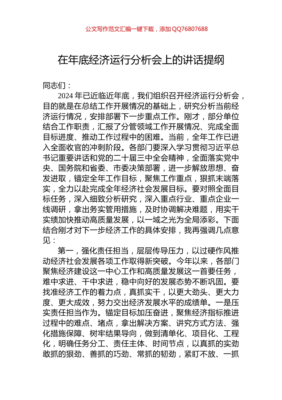 在年底经济运行分析会上的讲话提纲_第1页