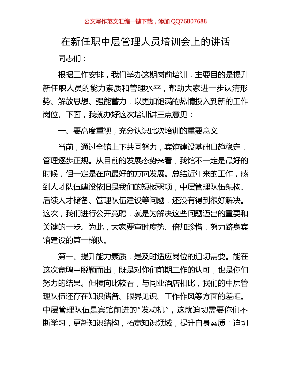 在新任职中层管理人员培训会上的讲话_第1页