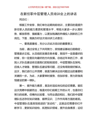 在新任职中层管理人员培训会上的讲话