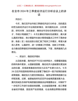 在全市2024年三季度经济运行分析会议上的讲话