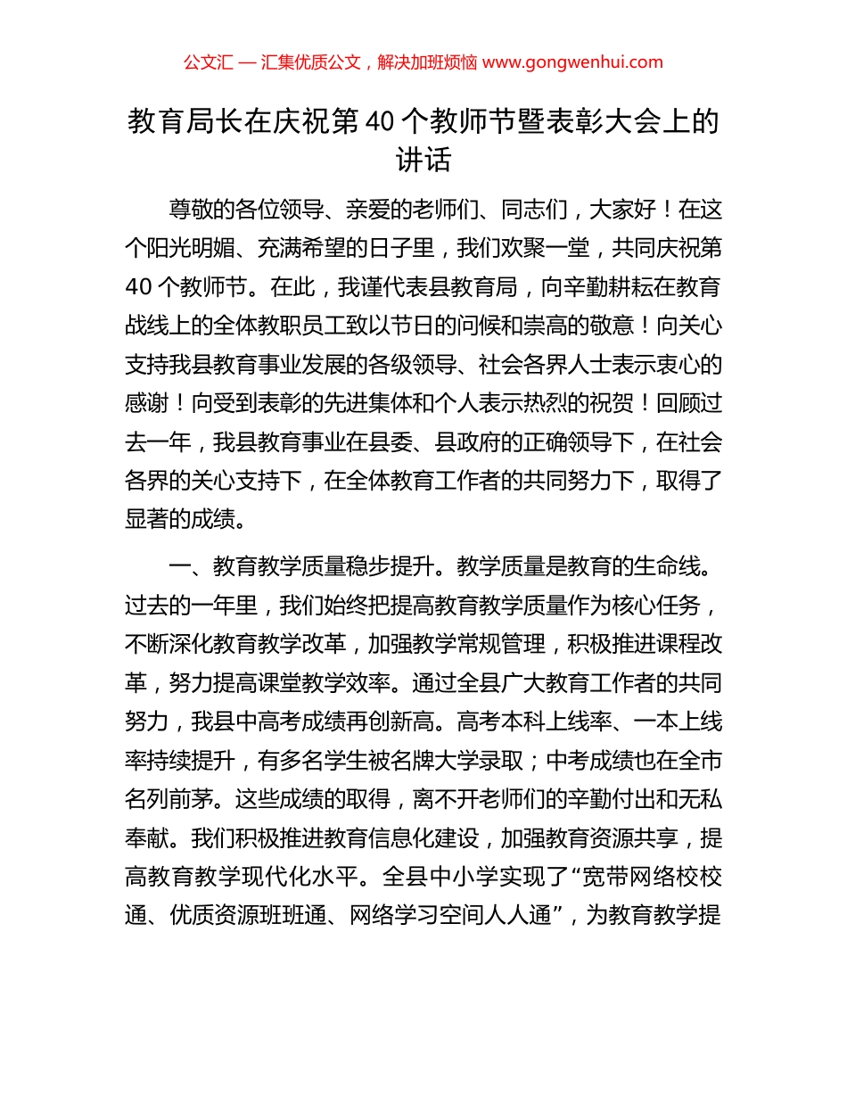 教育局长在庆祝第40个教师节暨表彰大会上的讲话_第1页