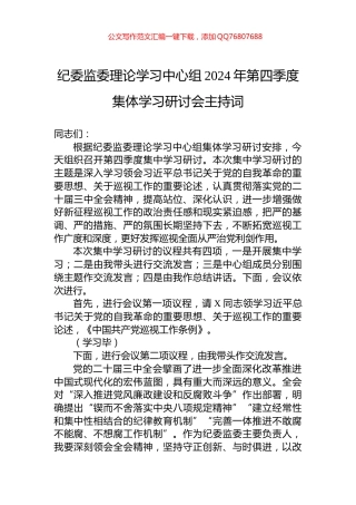 纪委监委理论学习中心组2024年第四季度集体学习研讨会主持词