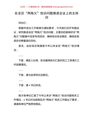 在全区“两拖欠”信访问题推进会议上的主持词