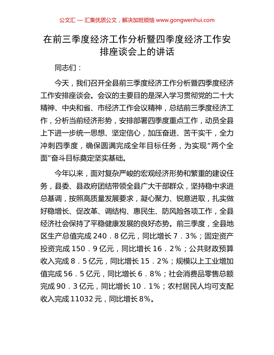 在前三季度经济工作分析暨四季度经济工作安排座谈会上的讲话_第1页