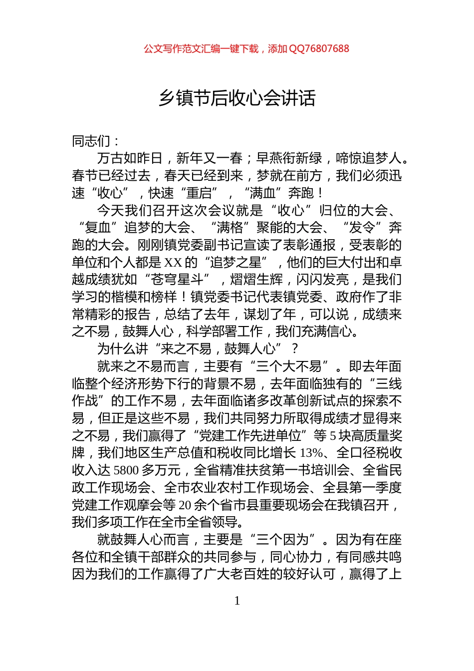 乡镇节后收心会讲话_第1页