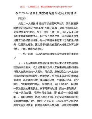 在2024年省直机关党建专题推进会上的讲话