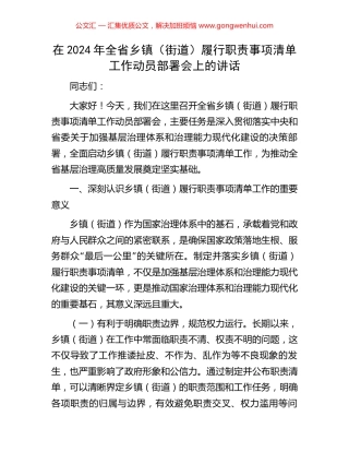 在2024年全省乡镇（街道）履行职责事项清单工作动员部署会上的讲话