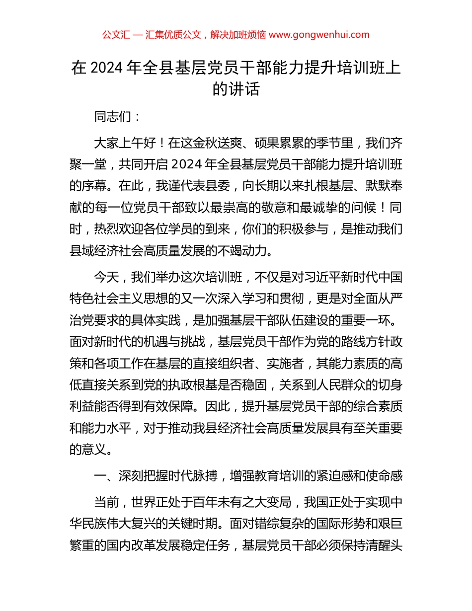在2024年全县基层党员干部能力提升培训班上的讲话_第1页