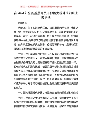 在2024年全县基层党员干部能力提升培训班上的讲话