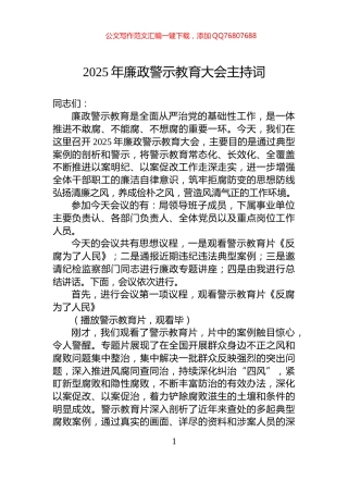 2025年廉政警示教育大会主持词
