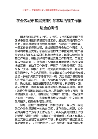 在全区城市基层党建引领基层治理工作推进会的讲话