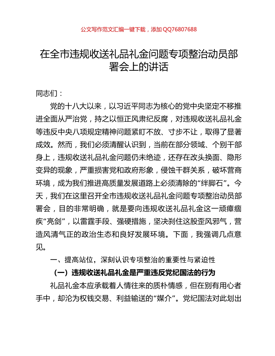 在全市违规收送礼品礼金问题专项整治动员部署会上的讲话_第1页