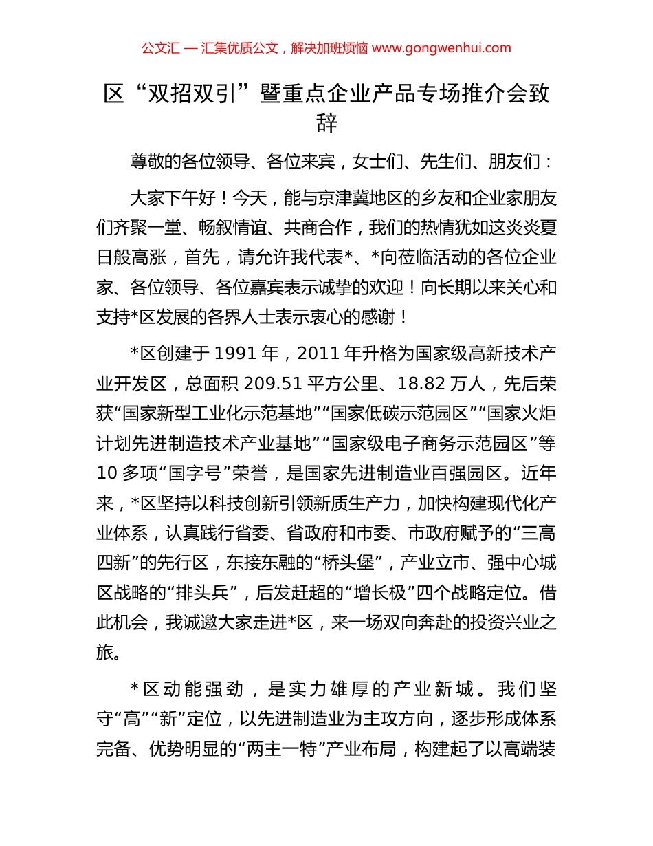 区“双招双引”暨重点企业产品专场推介会致辞_第1页