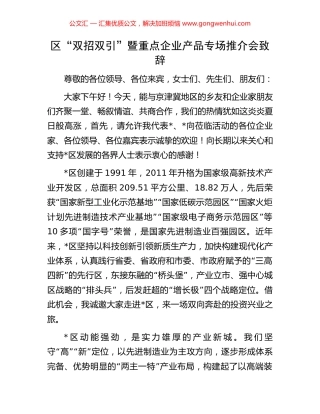 区“双招双引”暨重点企业产品专场推介会致辞