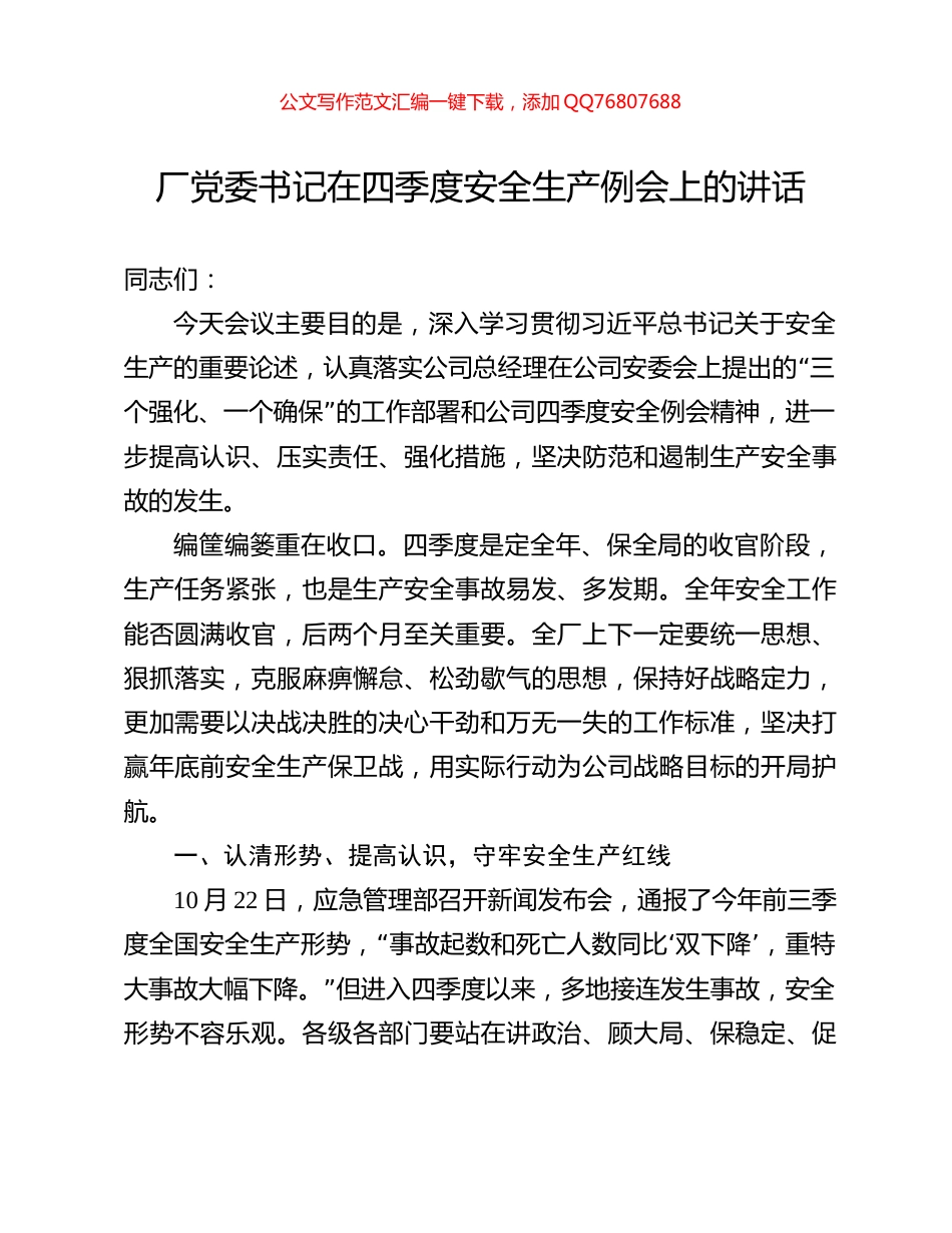 厂党委书记在四季度安全生产例会上的讲话_第1页