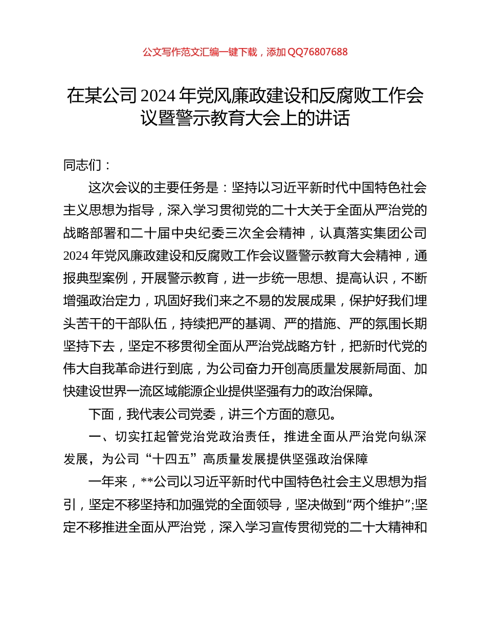 在某公司2024年党风廉政建设和反腐败工作会议暨警示教育大会上的讲话_第1页