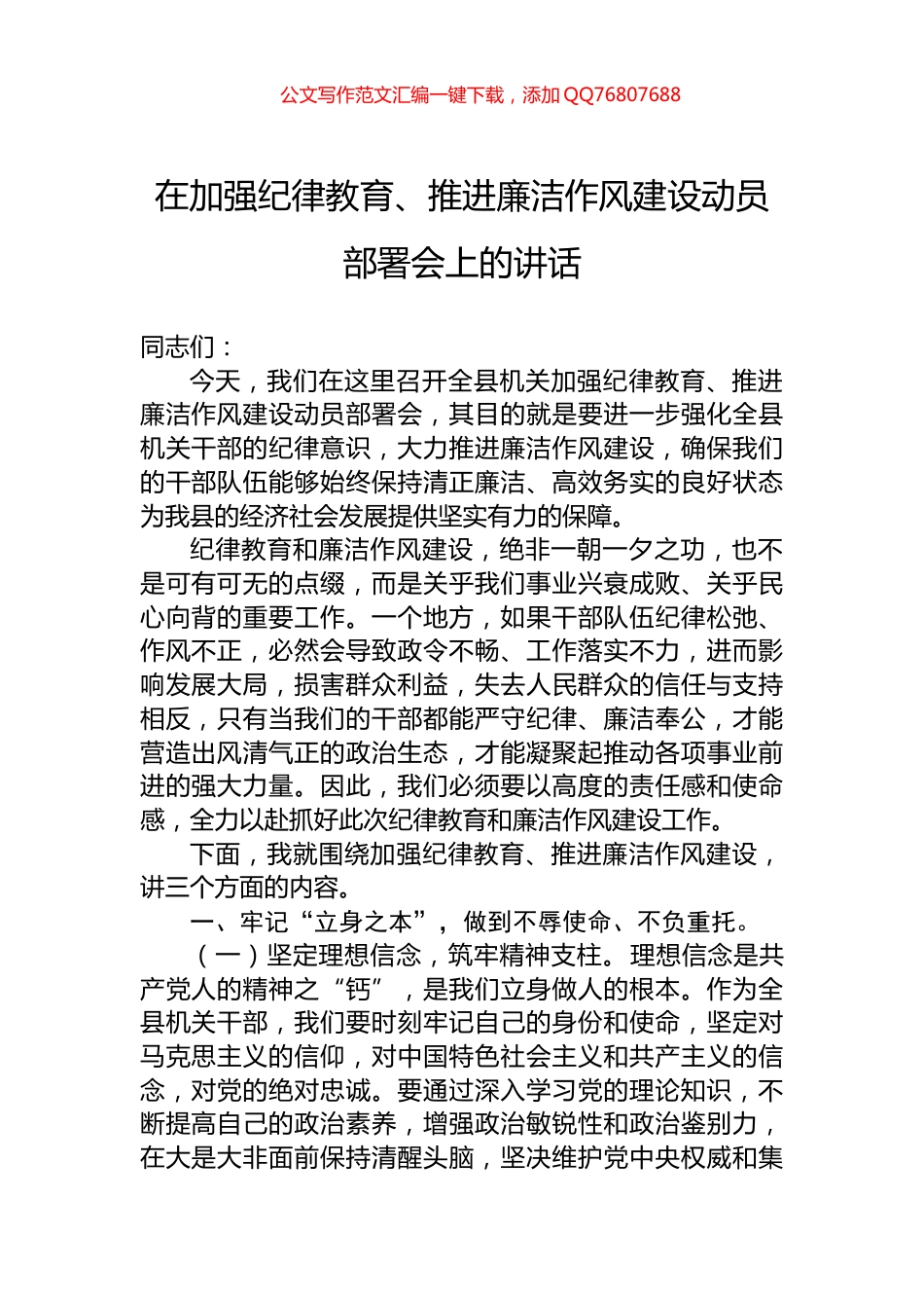 在加强纪律教育、推进廉洁作风建设动员部署会上的讲话_第1页