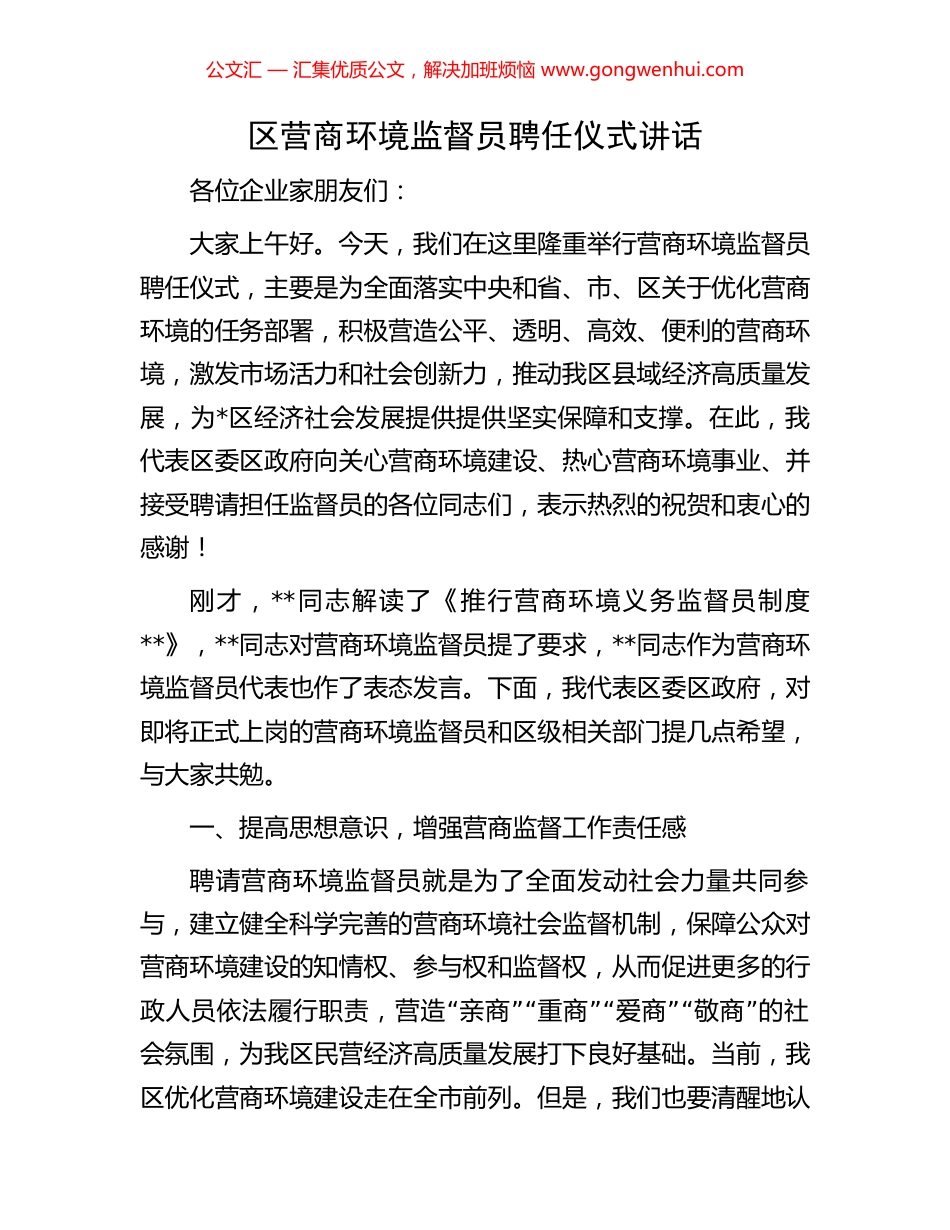 区营商环境监督员聘任仪式讲话_第1页