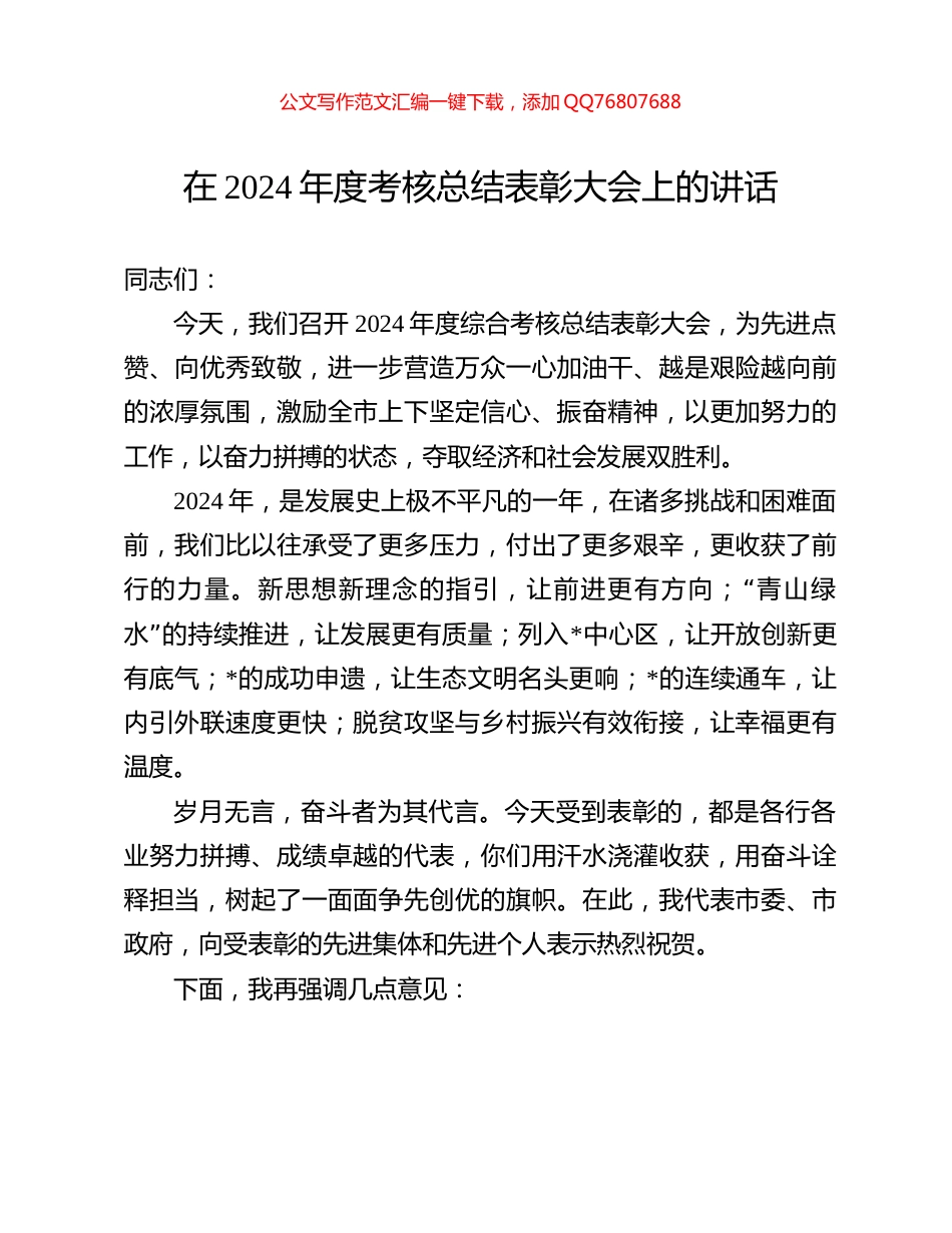 在2024年度考核总结表彰大会上的讲话_第1页