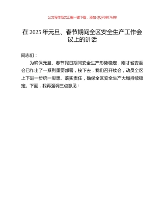 在2025年元旦、春节期间全区安全生产工作会议上的讲话