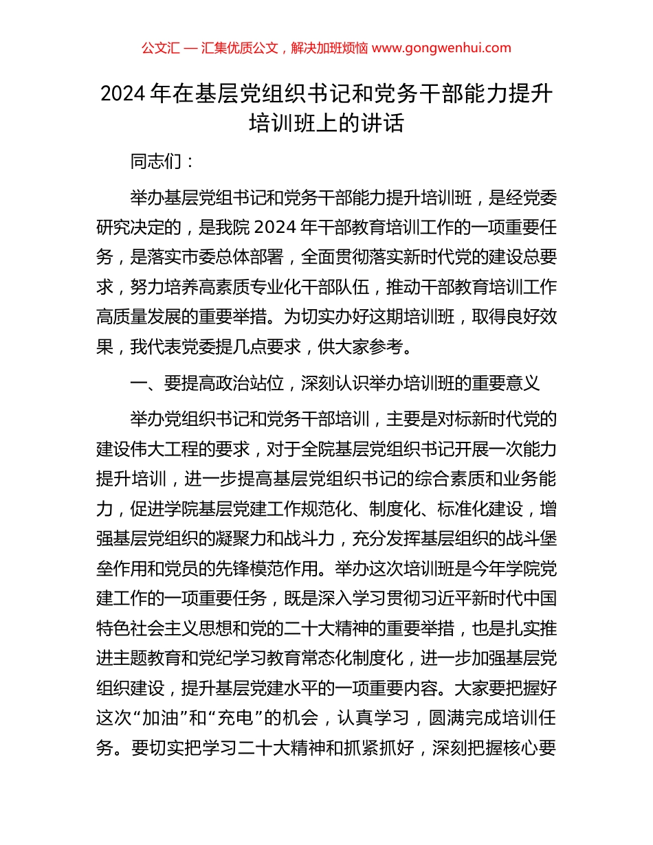 2024年在基层党组织书记和党务干部能力提升培训班上的讲话_第1页