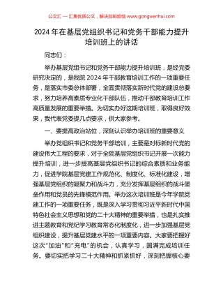 2024年在基层党组织书记和党务干部能力提升培训班上的讲话